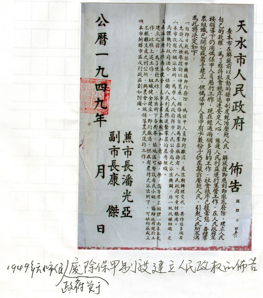 1949年天水市人民政府关于废除保甲制度建立人民政权的布告_副本.jpg